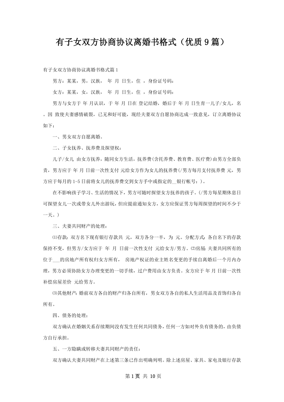 有子女双方协商协议离婚书格式（优质9篇）.docx_第1页