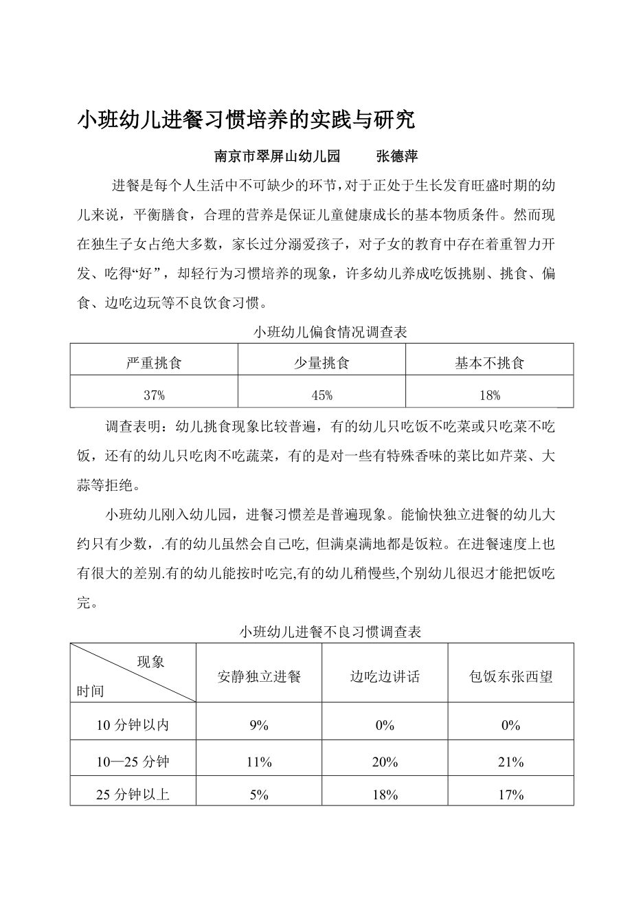 小班幼儿进餐习惯培养的实践与研究.doc_第1页