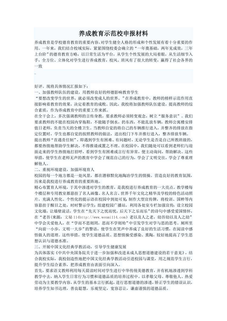 养成教育示范校申报材料.doc_第1页