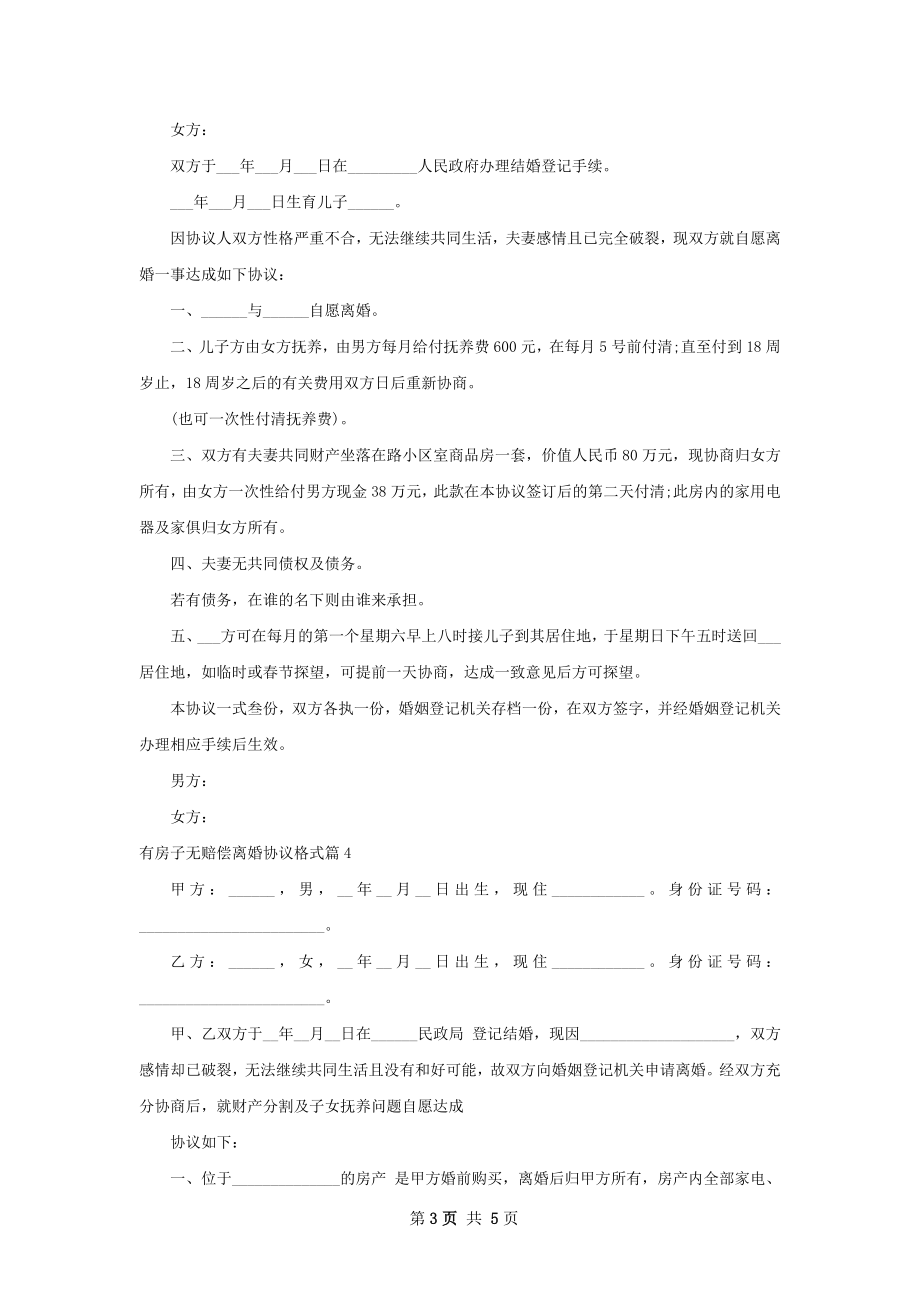 有房子无赔偿离婚协议格式（通用6篇）.docx_第3页