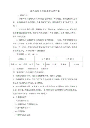 幼儿园家长半日开放活动方案.doc