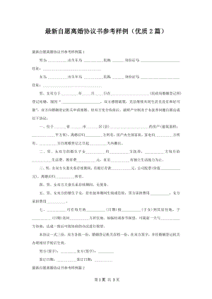 最新自愿离婚协议书参考样例（优质2篇）.docx