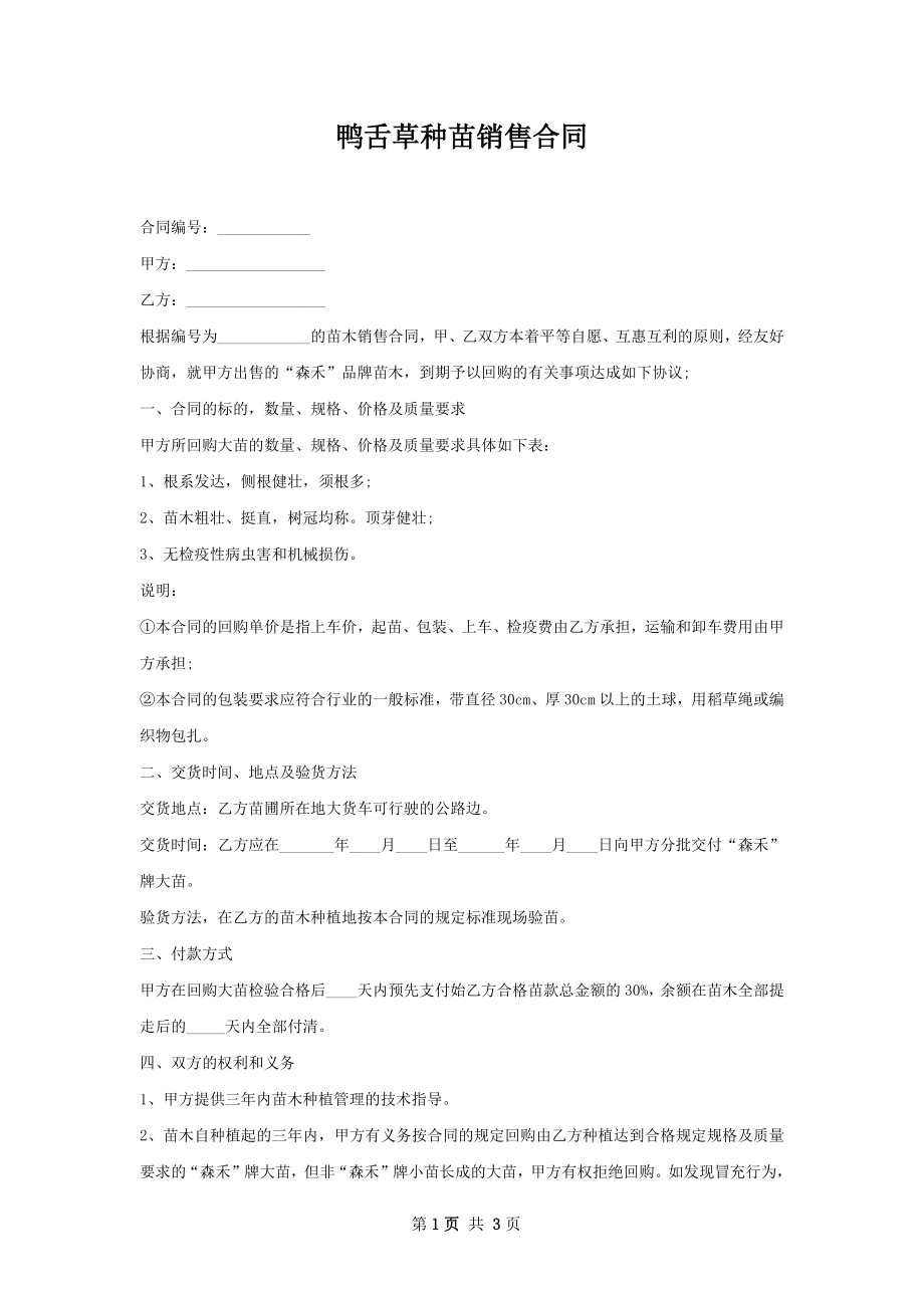 鸭舌草种苗销售合同.docx_第1页