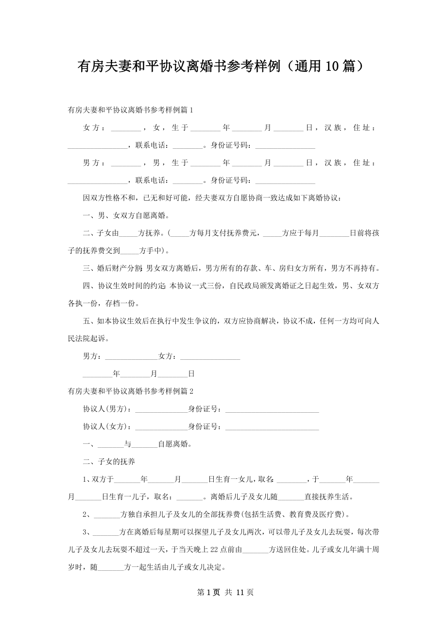 有房夫妻和平协议离婚书参考样例（通用10篇）.docx_第1页