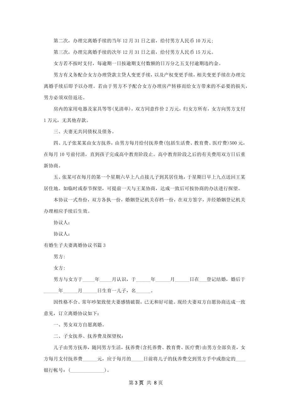 有婚生子夫妻离婚协议书（通用8篇）.docx_第3页