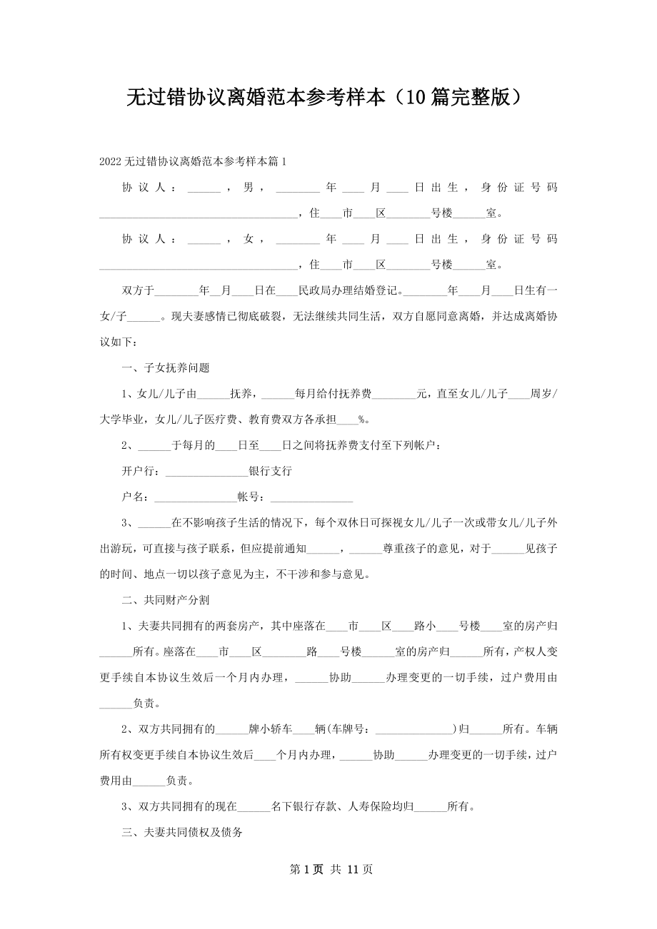 无过错协议离婚范本参考样本（10篇完整版）.docx_第1页