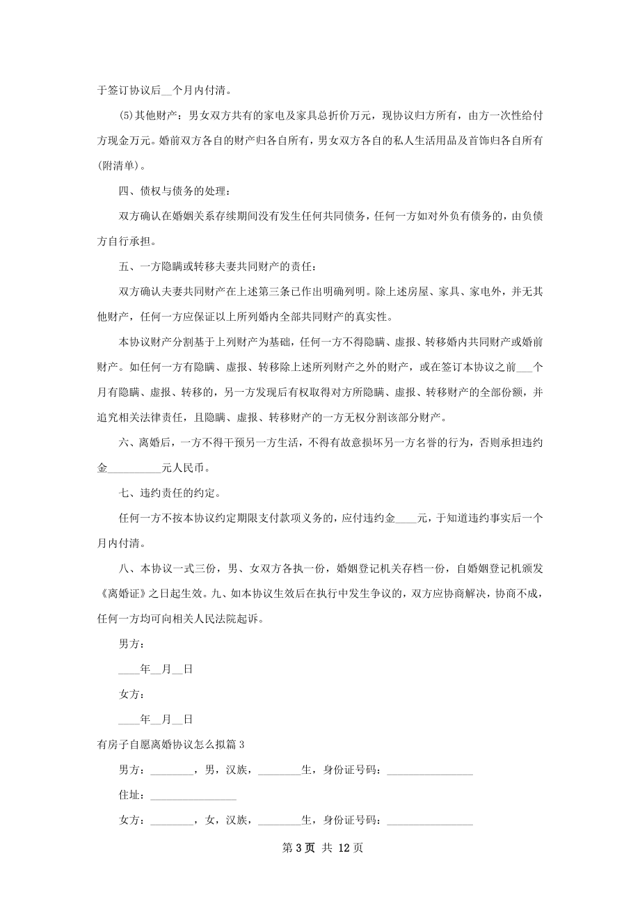 有房子自愿离婚协议怎么拟（11篇标准版）.docx_第3页