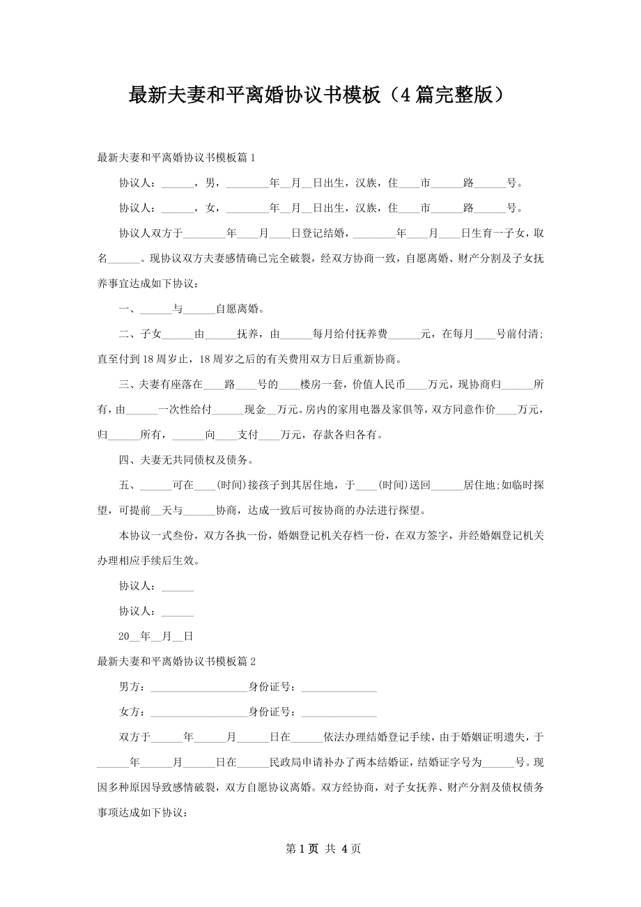 最新夫妻和平离婚协议书模板（4篇完整版）.docx_第1页