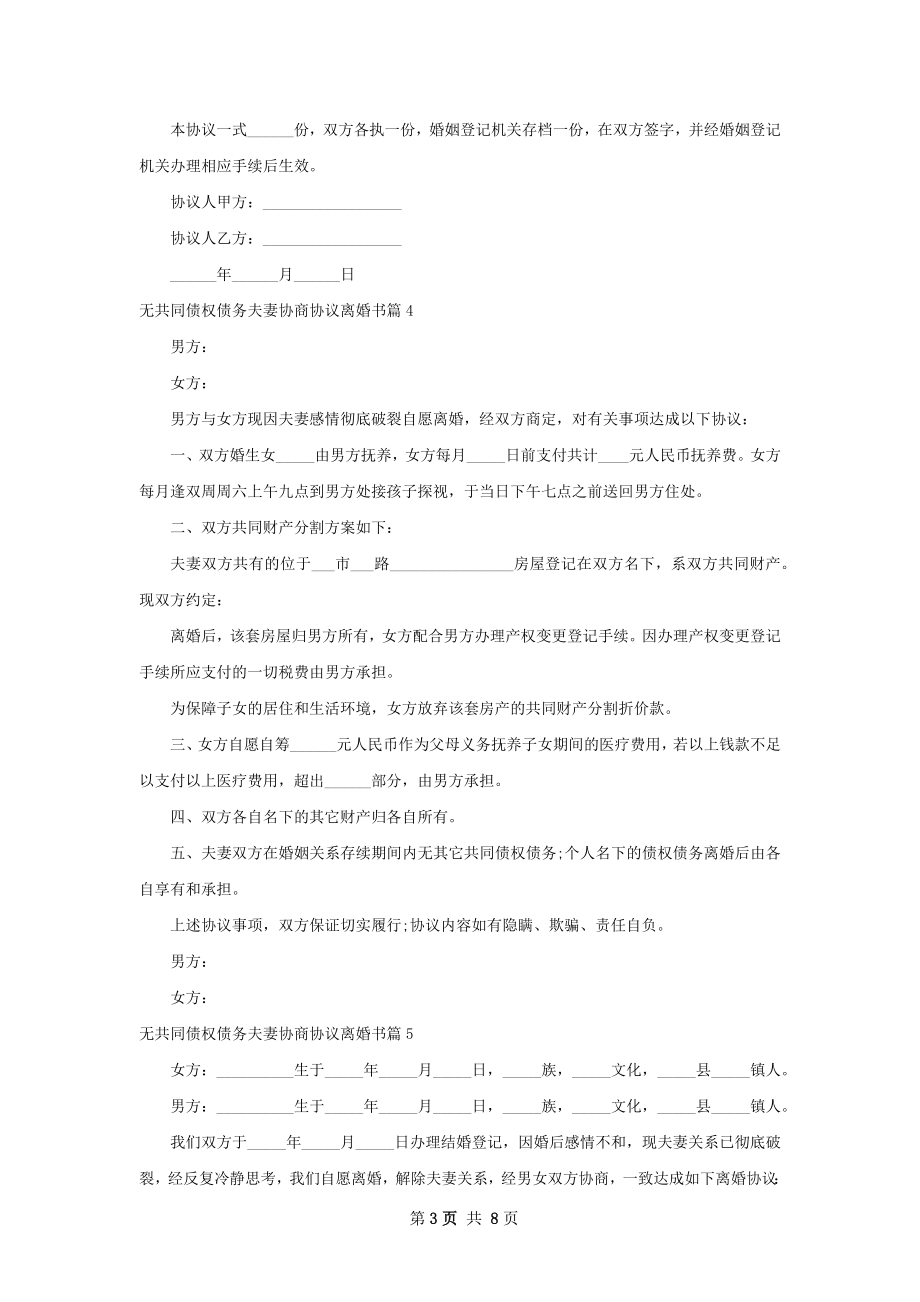 无共同债权债务夫妻协商协议离婚书（优质9篇）.docx_第3页