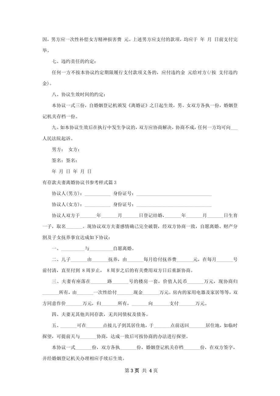 有存款夫妻离婚协议书参考样式（3篇标准版）.docx_第3页