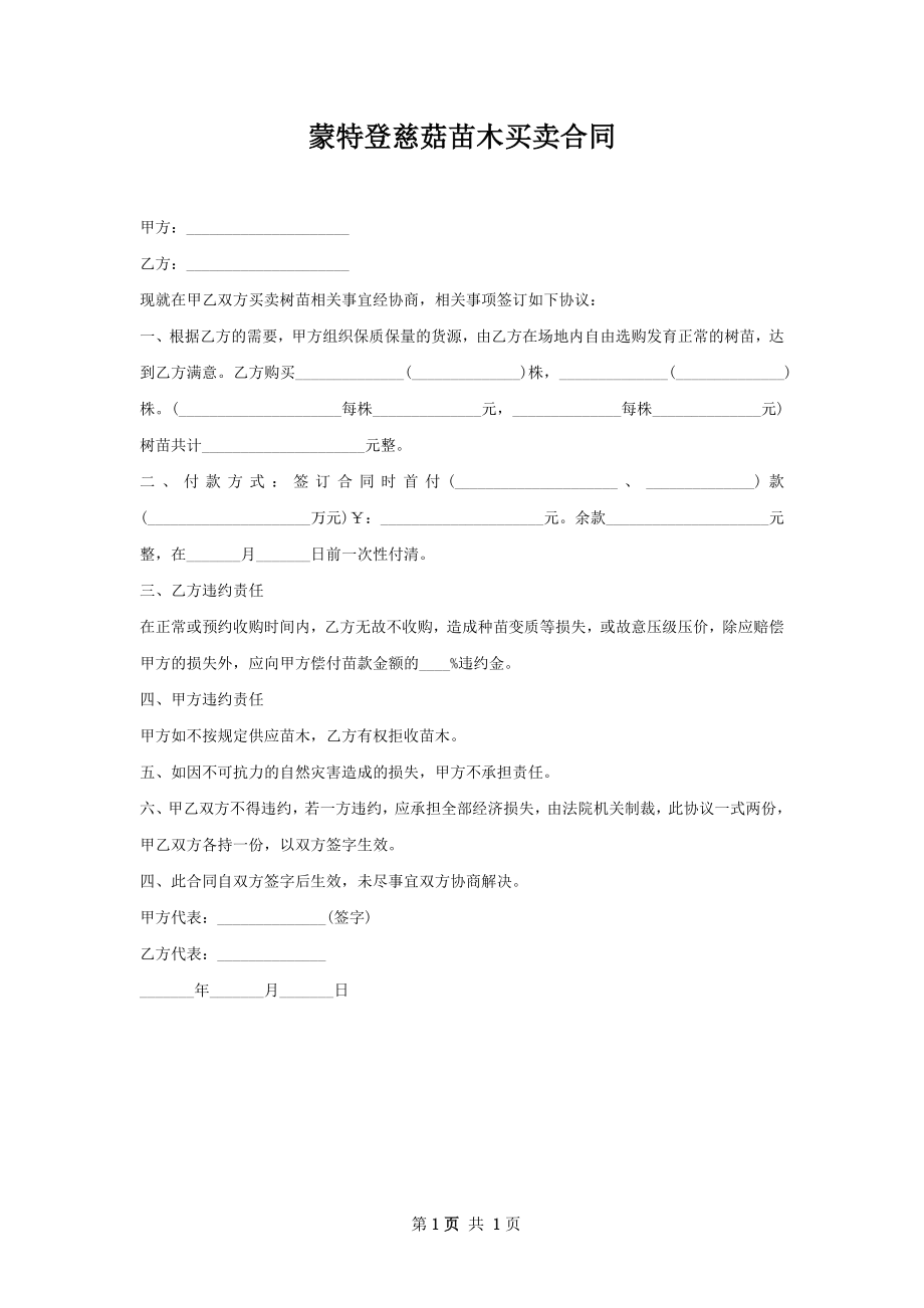 蒙特登慈菇苗木买卖合同.docx_第1页