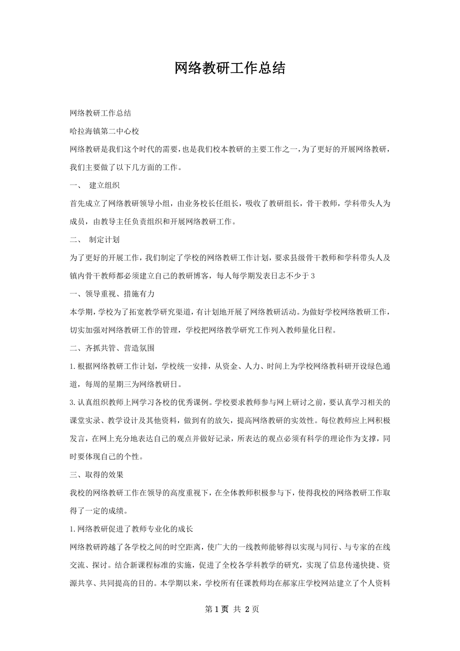 网络教研工作总结.docx_第1页