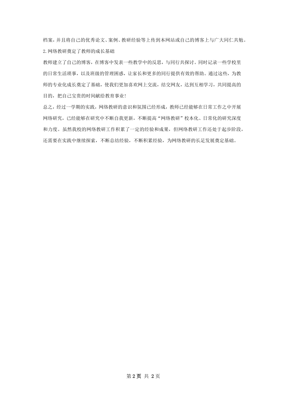 网络教研工作总结.docx_第2页