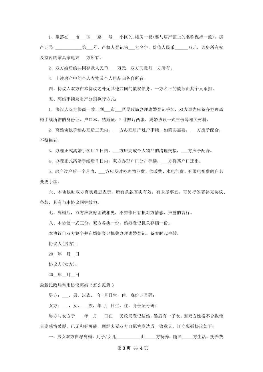 最新民政局常用协议离婚书怎么拟（3篇完整版）.docx_第3页