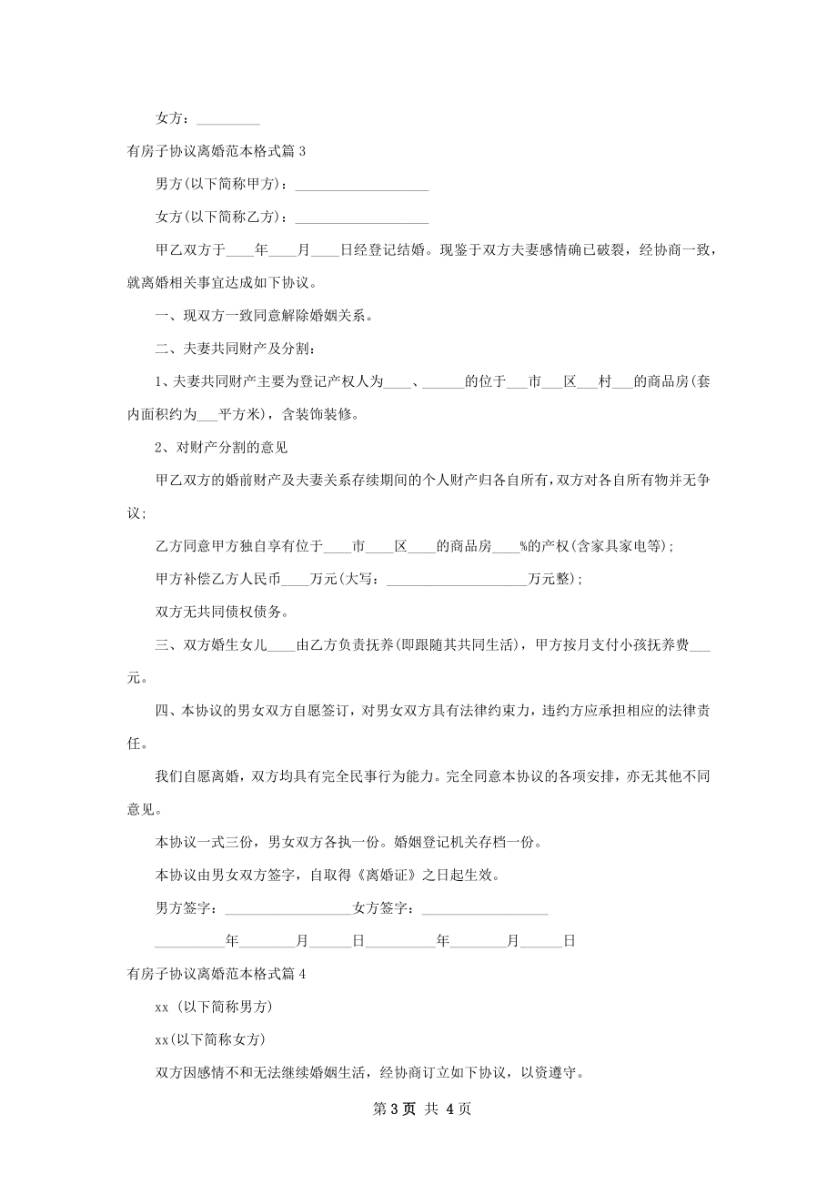 有房子协议离婚范本格式（优质4篇）.docx_第3页