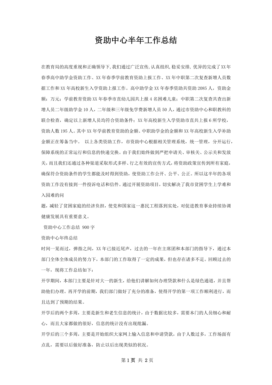 资助中心半年工作总结.docx_第1页