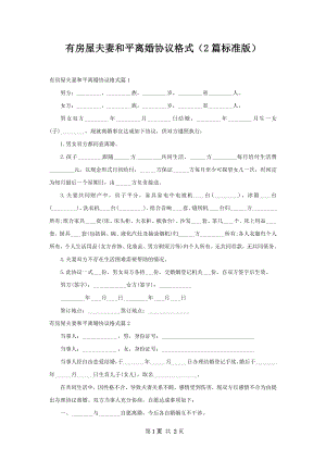 有房屋夫妻和平离婚协议格式（2篇标准版）.docx