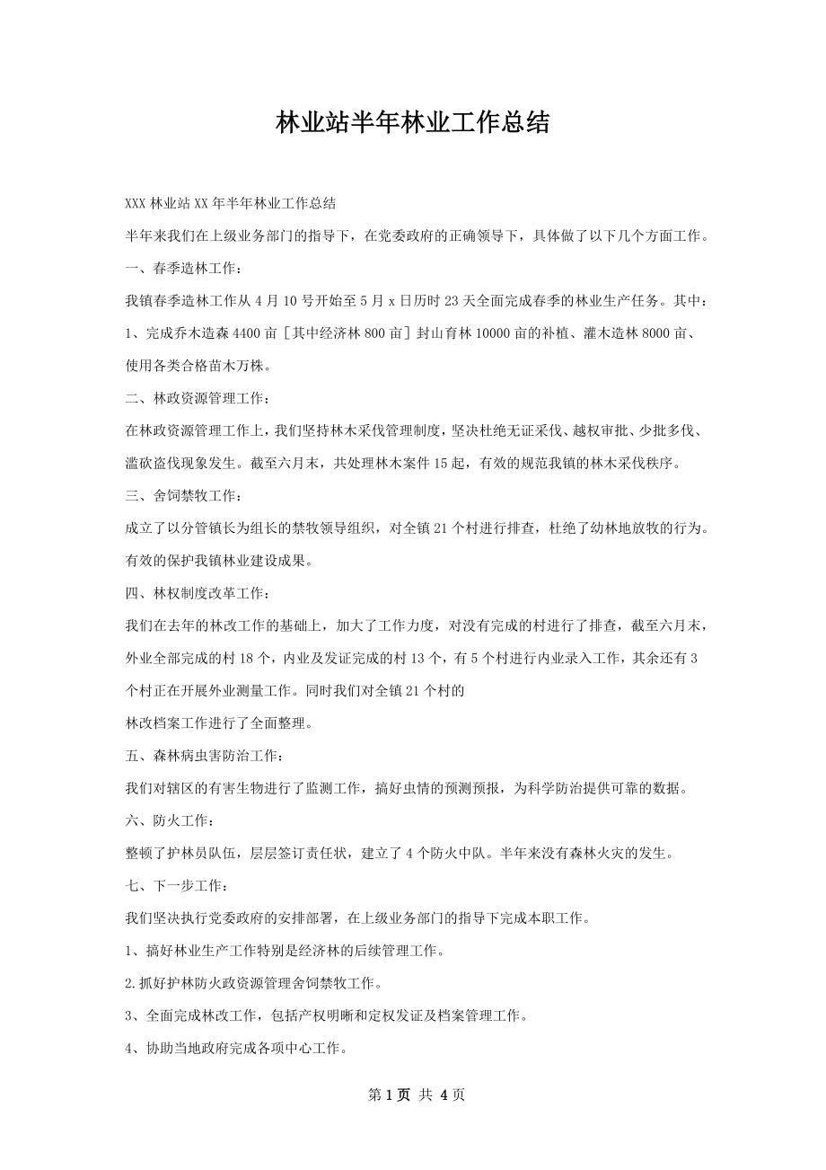 林业站半年林业工作总结.docx_第1页