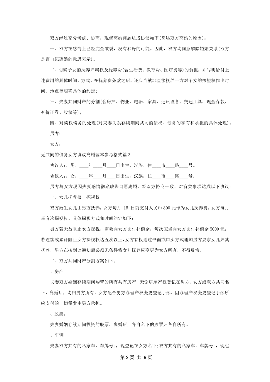 无共同的债务女方协议离婚范本参考格式7篇.docx_第2页