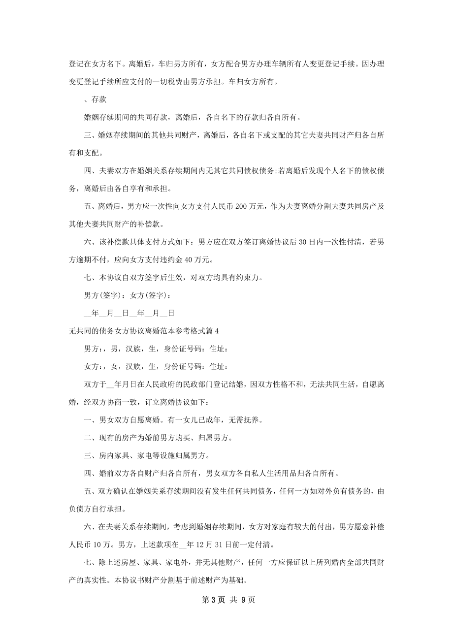 无共同的债务女方协议离婚范本参考格式7篇.docx_第3页