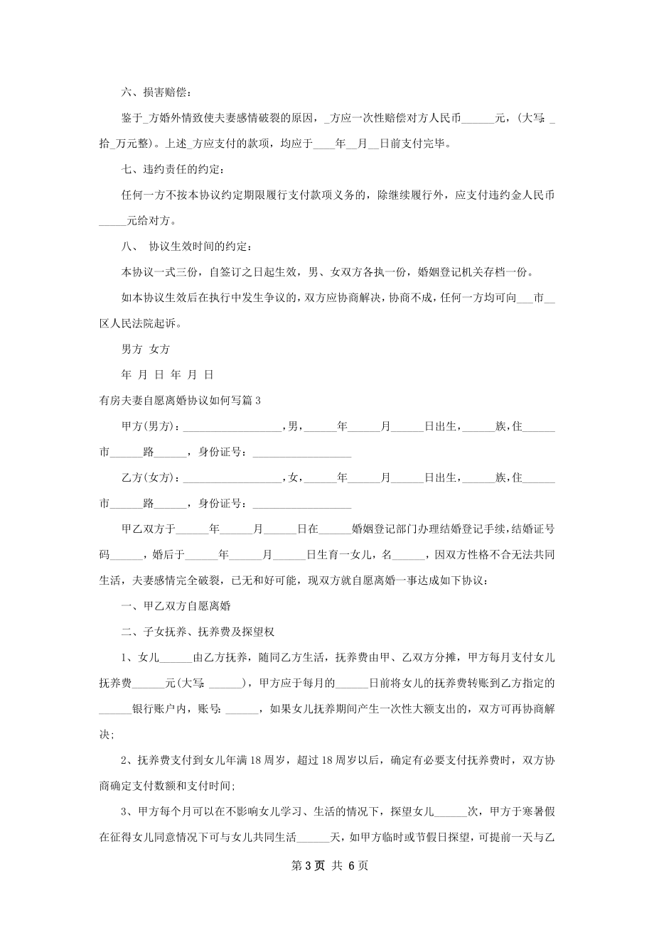 有房夫妻自愿离婚协议如何写（精选4篇）.docx_第3页