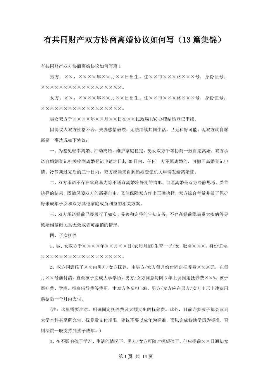 有共同财产双方协商离婚协议如何写（13篇集锦）.docx_第1页