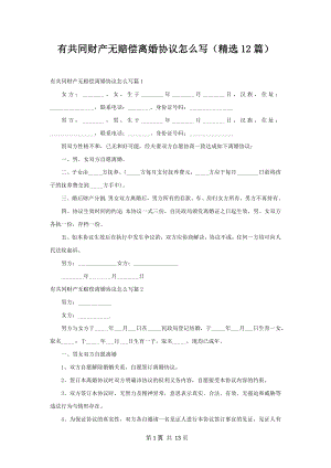 有共同财产无赔偿离婚协议怎么写（精选12篇）.docx