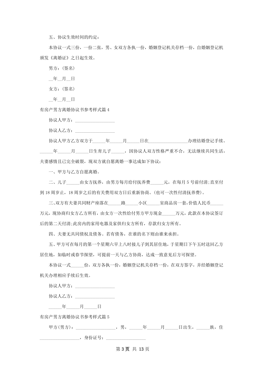 有房产男方离婚协议书参考样式（13篇集锦）.docx_第3页