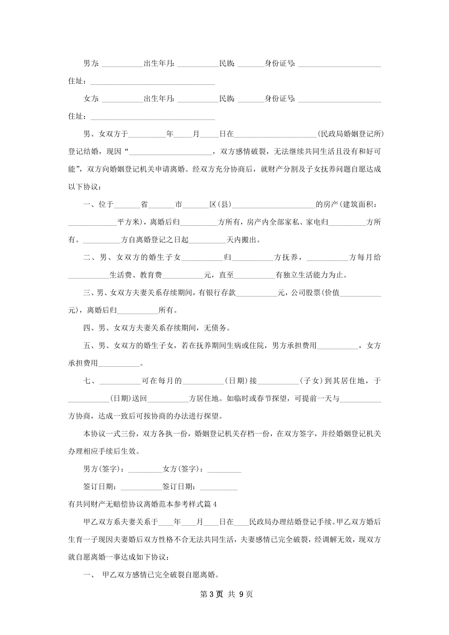 有共同财产无赔偿协议离婚范本参考样式10篇.docx_第3页