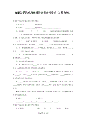 有婚生子民政局离婚协议书参考格式（9篇集锦）.docx