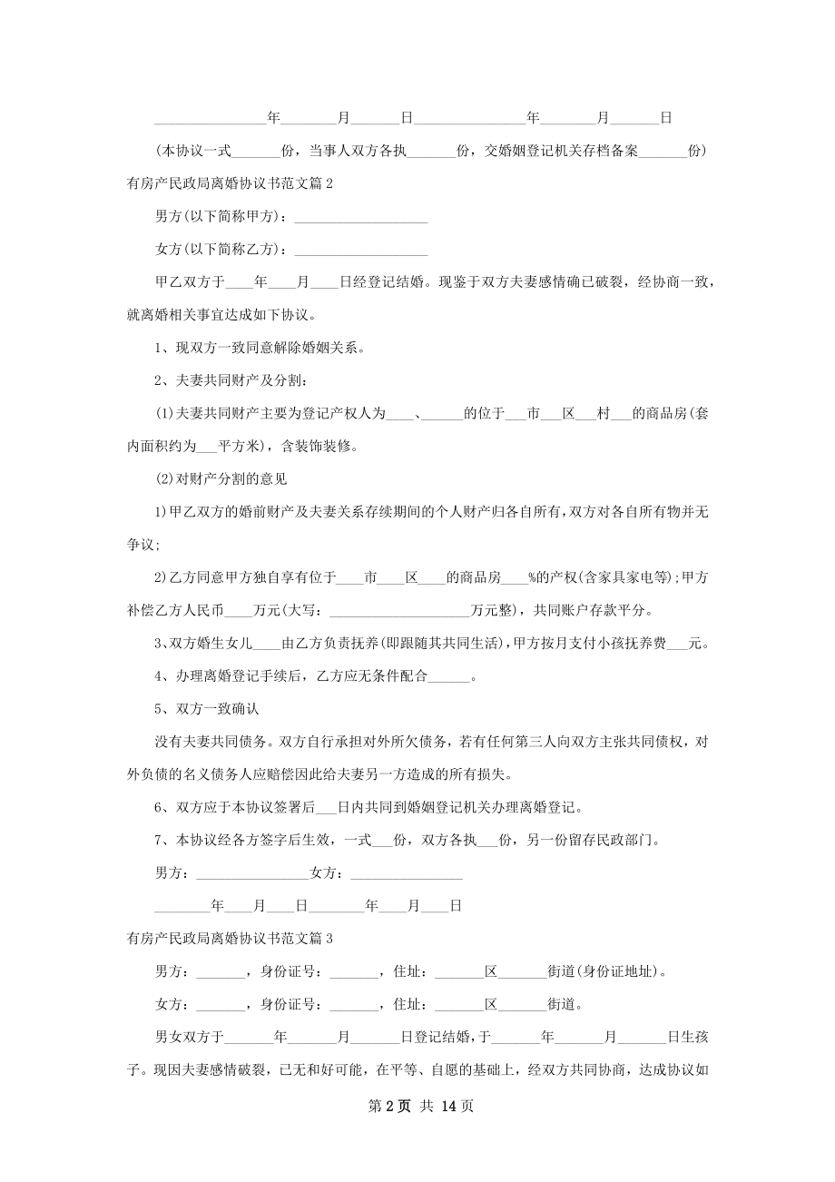 有房产民政局离婚协议书范文（律师精选12篇）.docx_第2页