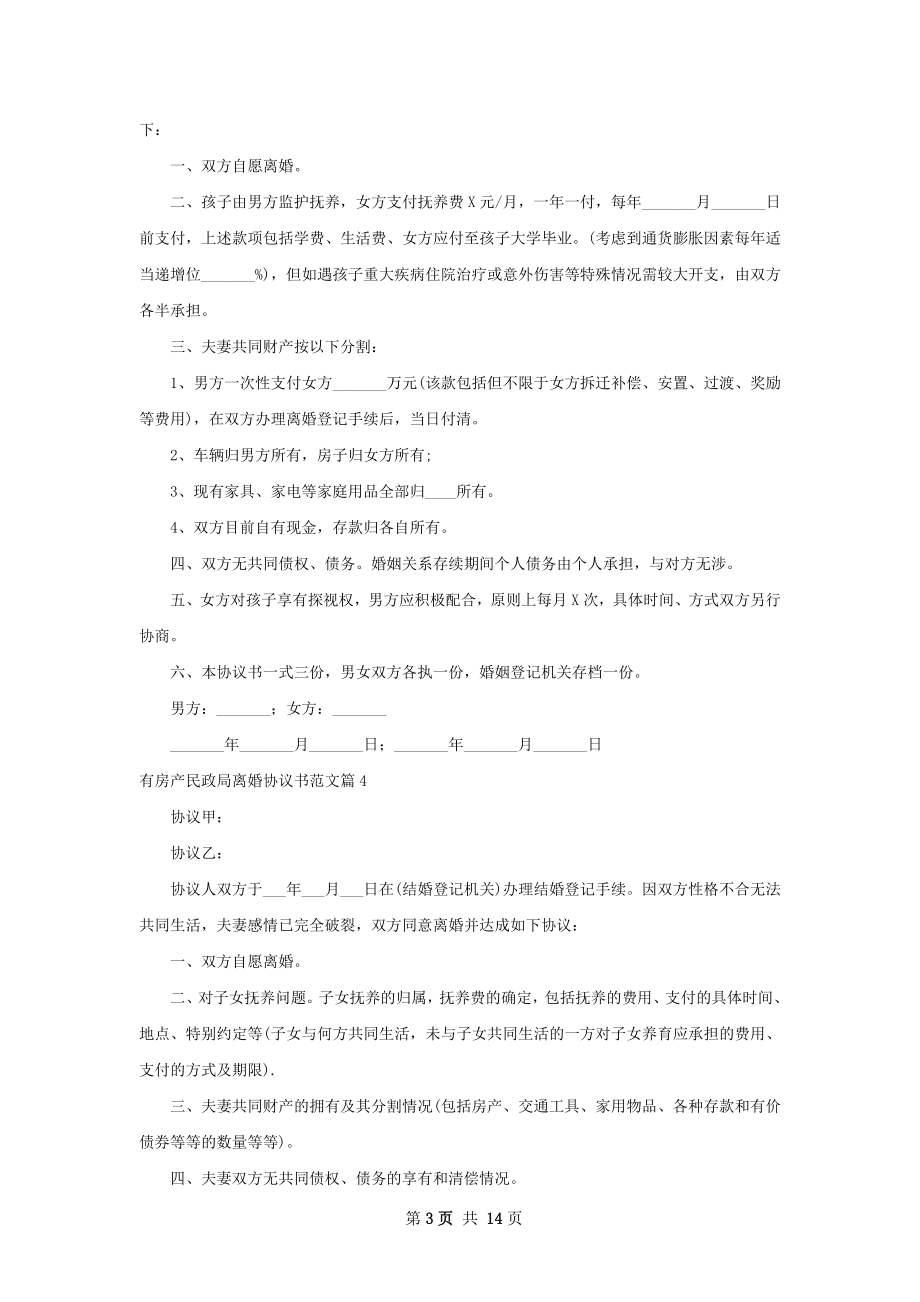 有房产民政局离婚协议书范文（律师精选12篇）.docx_第3页