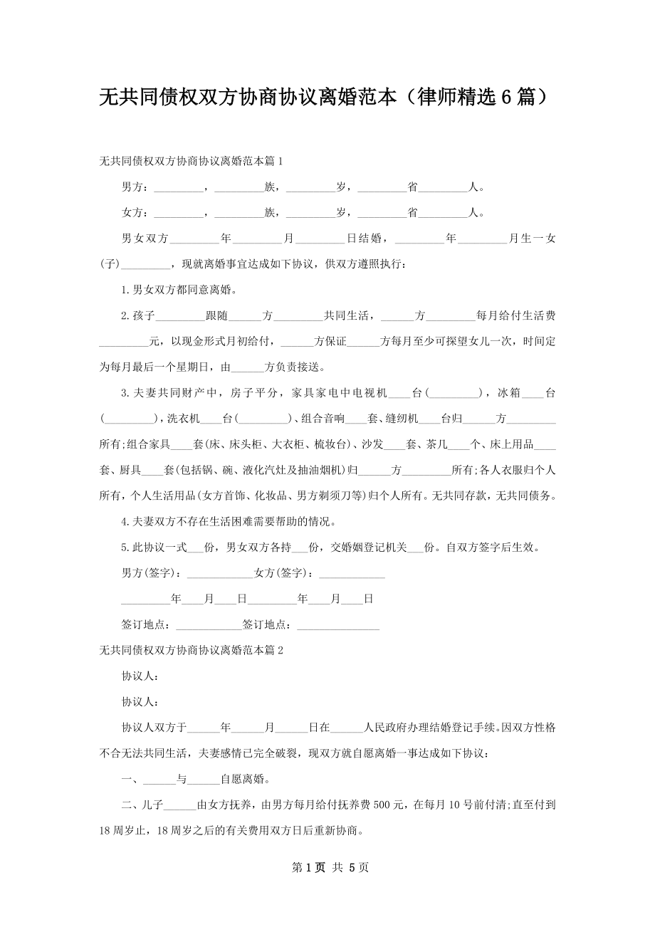 无共同债权双方协商协议离婚范本（律师精选6篇）.docx_第1页