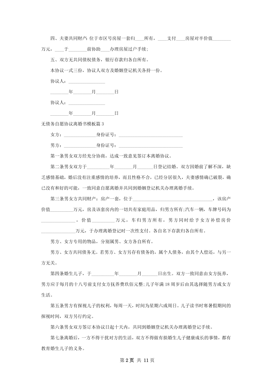 无债务自愿协议离婚书模板11篇.docx_第2页