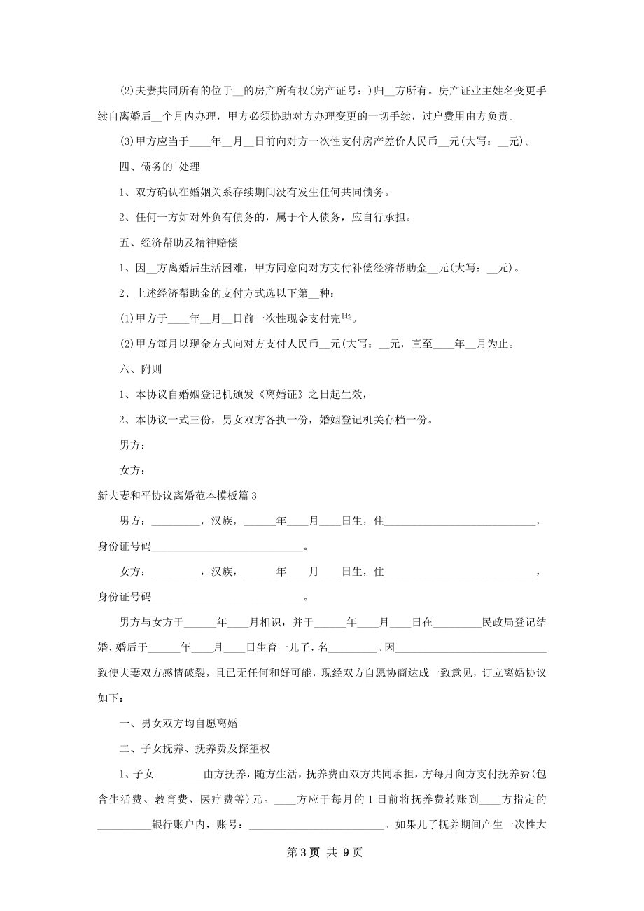 新夫妻和平协议离婚范本模板（律师精选6篇）.docx_第3页