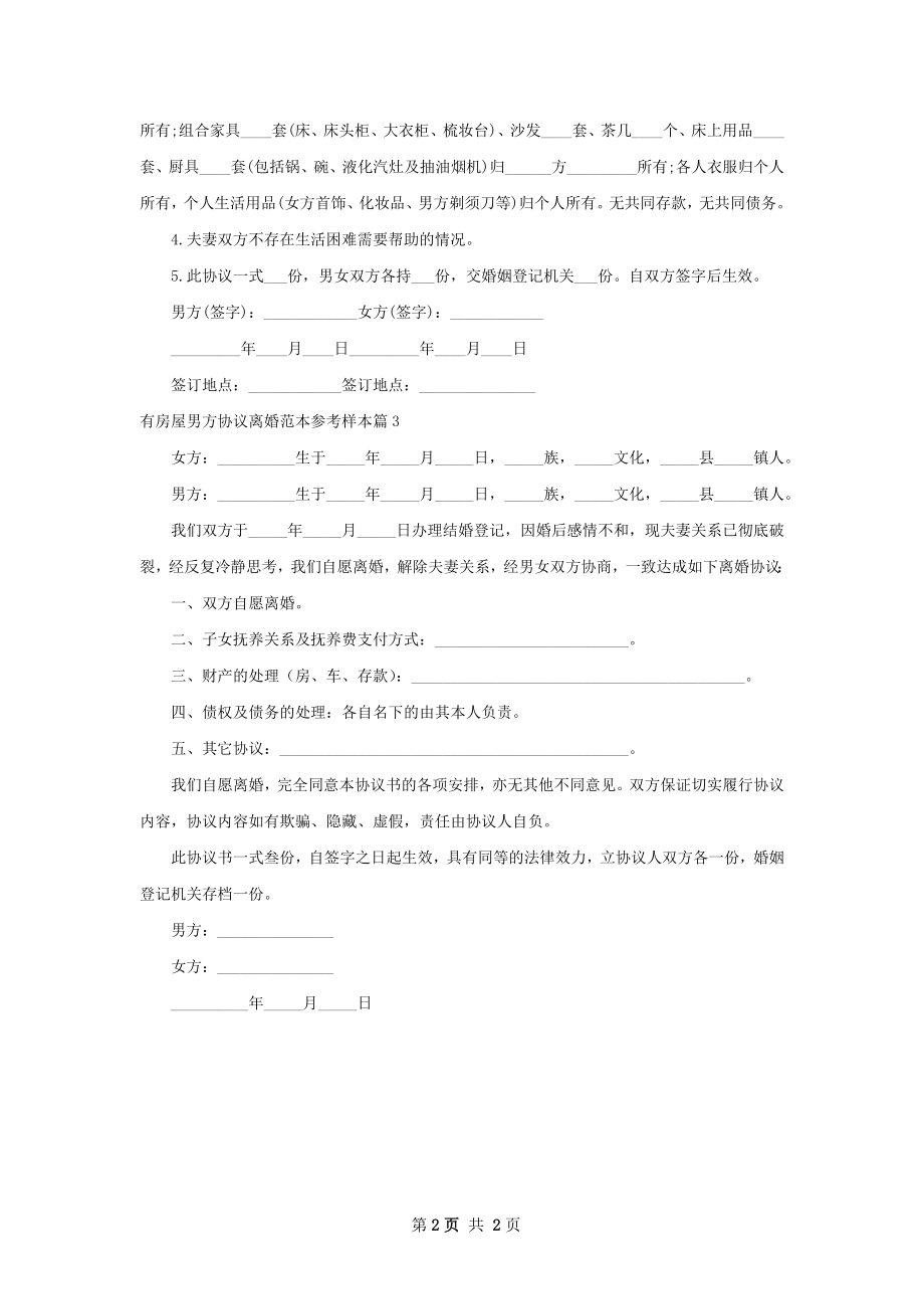 有房屋男方协议离婚范本参考样本（优质3篇）.docx_第2页