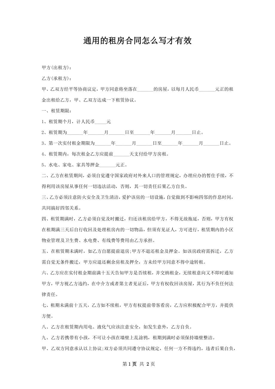 通用的租房合同怎么写才有效.docx_第1页