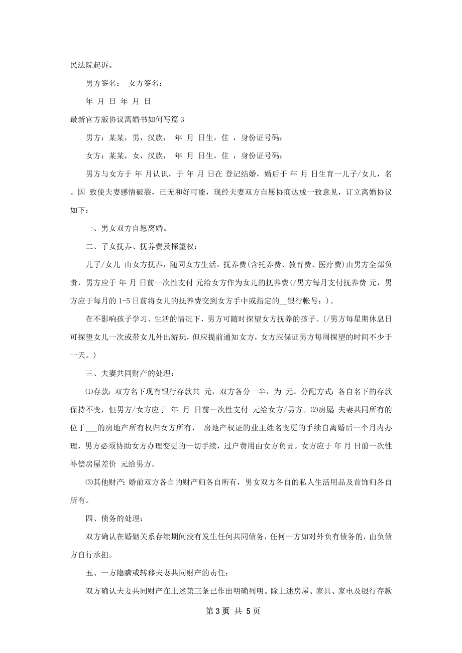 最新官方版协议离婚书如何写（精选4篇）.docx_第3页