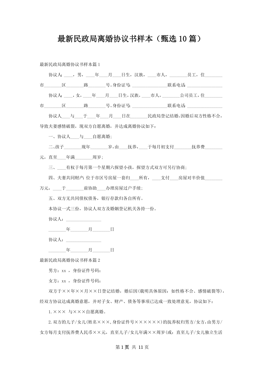 最新民政局离婚协议书样本（甄选10篇）.docx_第1页