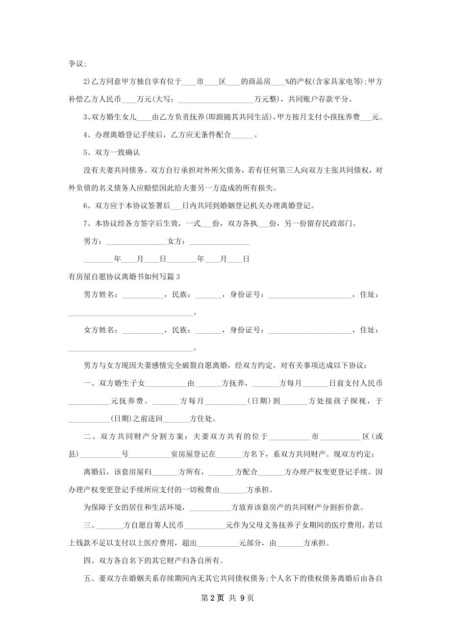 有房屋自愿协议离婚书如何写（10篇集锦）.docx_第2页