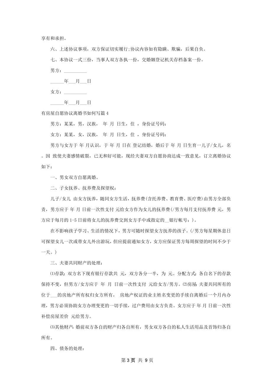 有房屋自愿协议离婚书如何写（10篇集锦）.docx_第3页