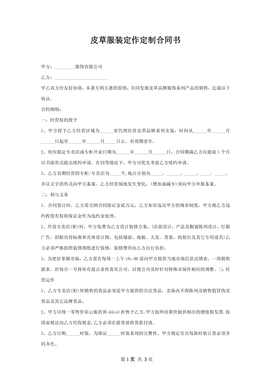 皮草服装定作定制合同书.docx_第1页