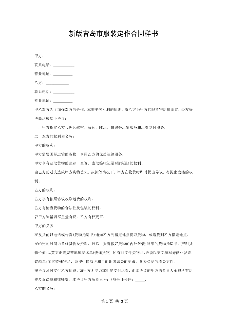 新版青岛市服装定作合同样书.docx_第1页