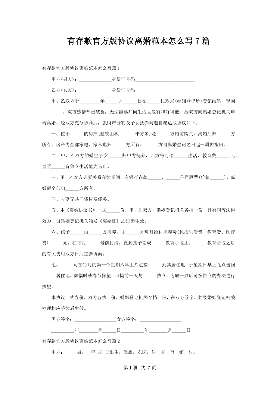 有存款官方版协议离婚范本怎么写7篇.docx_第1页