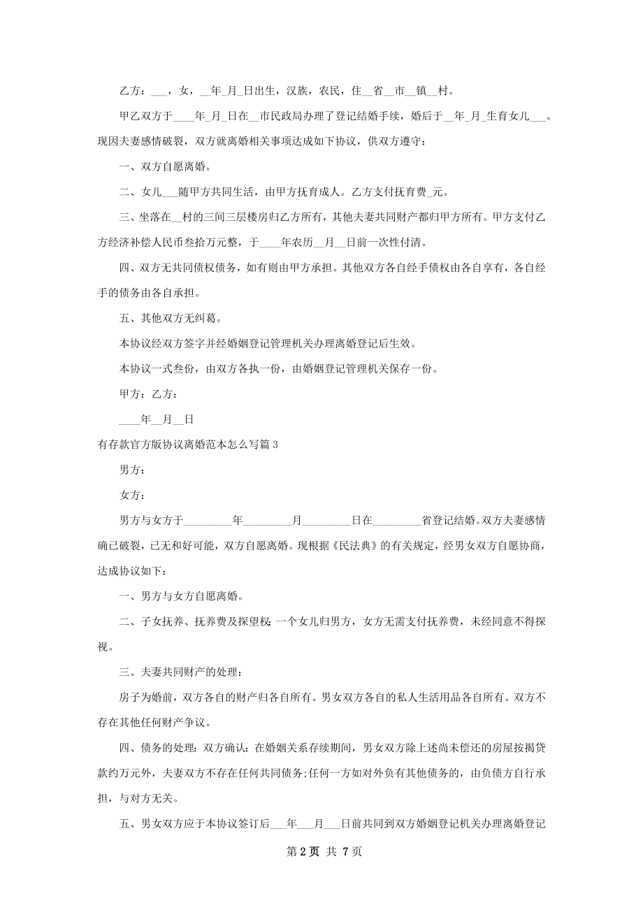 有存款官方版协议离婚范本怎么写7篇.docx_第2页