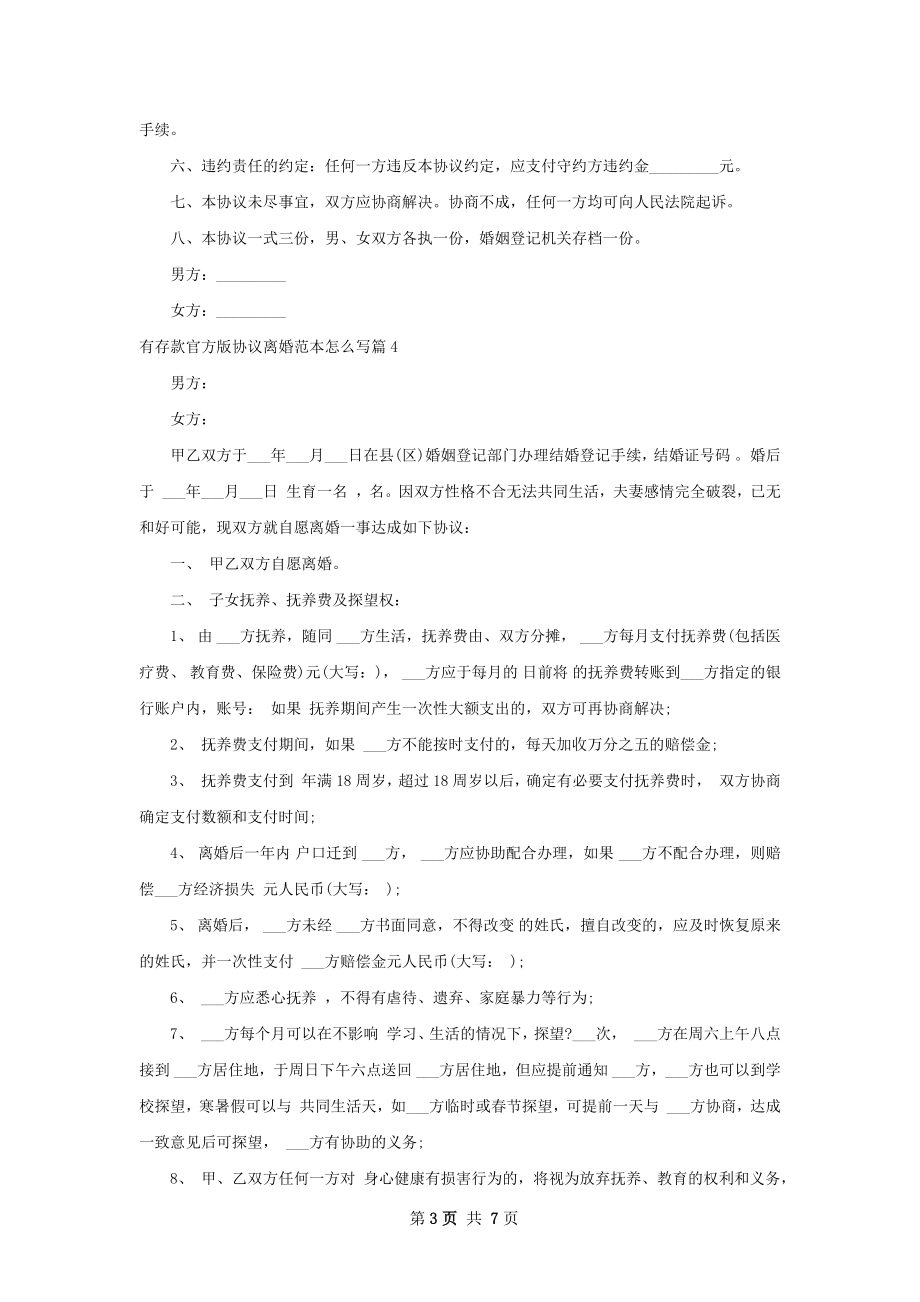 有存款官方版协议离婚范本怎么写7篇.docx_第3页