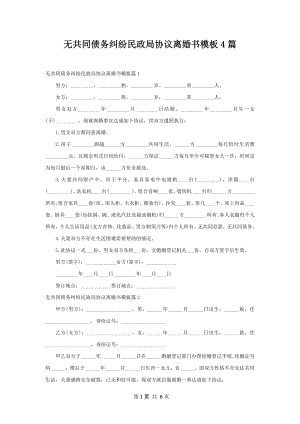 无共同债务纠纷民政局协议离婚书模板4篇.docx