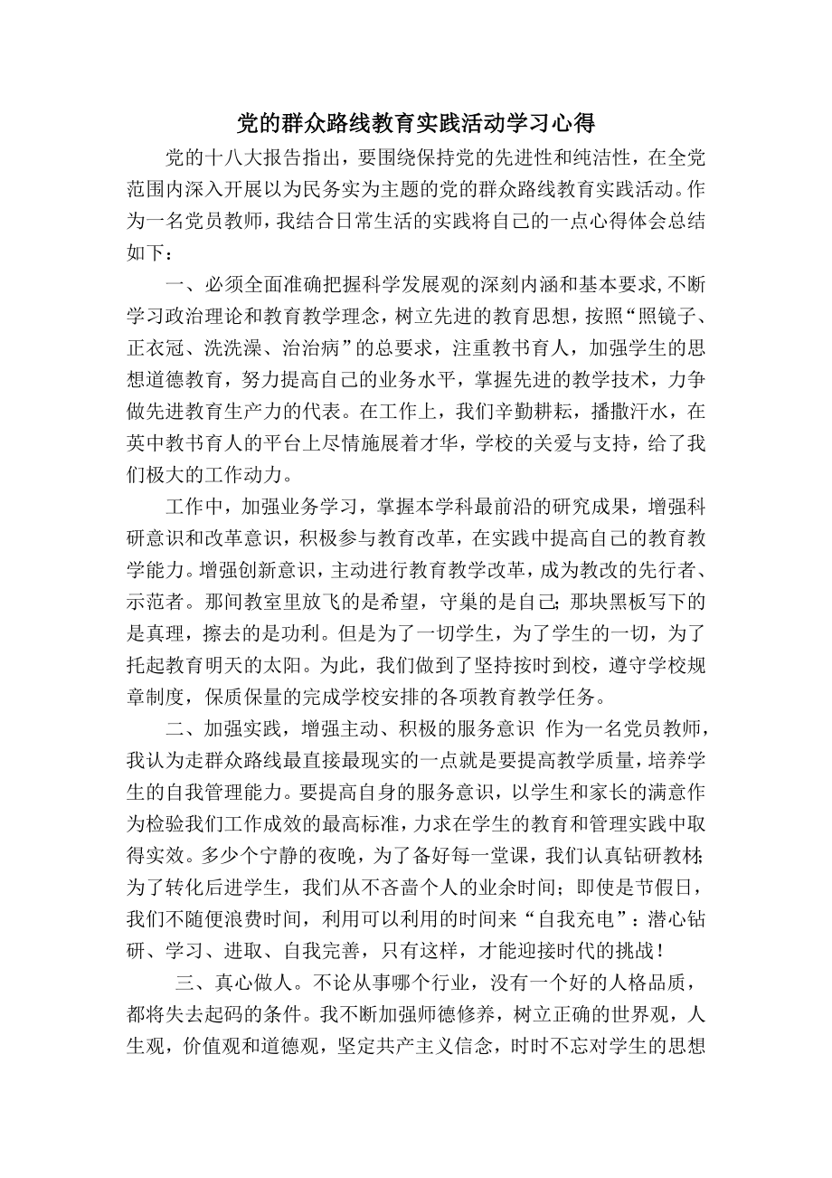 党的群众路线教育实践活动学习心得－ .doc_第1页