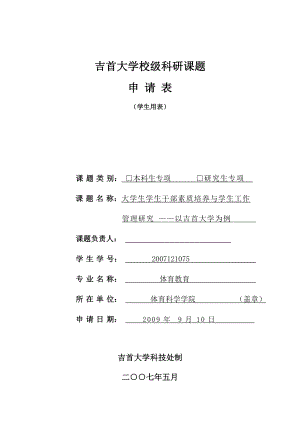 研究课题大学生学生干部素质培养.doc