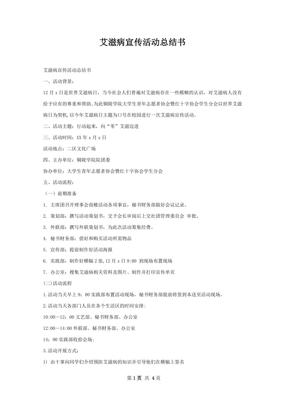 艾滋病宣传活动总结书.docx_第1页